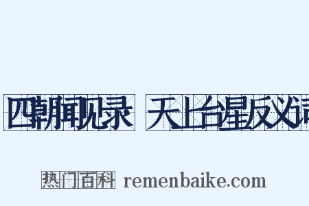 四朝闻见录·天上台星反义词是什么意思的图片